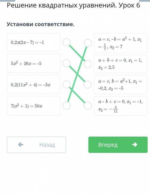 Решение квадратных уравнений. Урок 6Установи соответствие.​