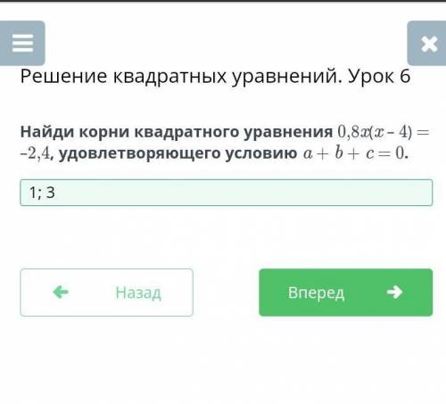 Решение квадратных уравнений. Урок 6 Найди корни квадратного уравнения 0,8x(x – 4) = –2,4, удовлетво