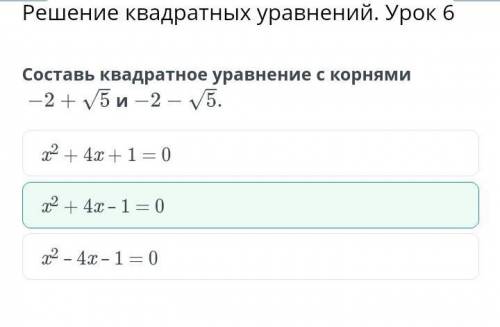 Решение квадратных уравнений. Урок 6 Составь квадратное уравнение с корнями-2 + и ​