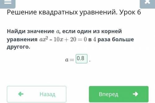 Решение квадратных уравнений. Урок 6 Найди значение a, если один из корней уравнения ax2 – 10x + 20