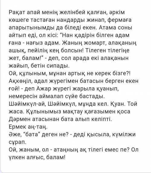 Берілген мәтіннің түрін ажырат * A)ӘңгімелеуB)СипаттауC)ПайымдауD)Хабарлау​