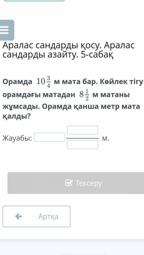 Аралас сандарды косу аралас сандарды азайту 5сабак ​