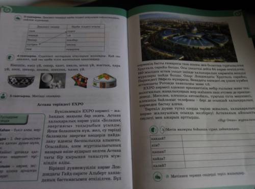 Астана төріндегі экспо мәтін мазмұны бойынша сұрақ дайындандар қандай? Кім? Қашан? Қайда? Қалай