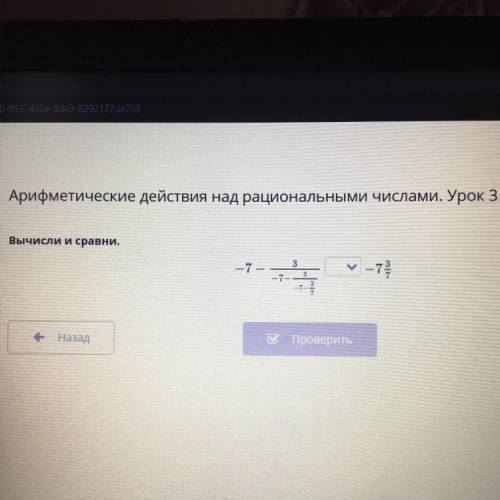 Арифметические действия над рациональными числами. Урок 3 вычисли и сравни. 3 -7 - -7 3 -7- - Назад