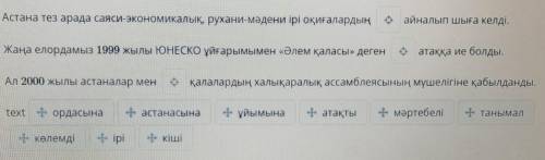 Бос орынға лайықты сөзді қой. Астана тез арада саяси-экономикалық, рухани-мәдени ірі оқиғалардыңайна