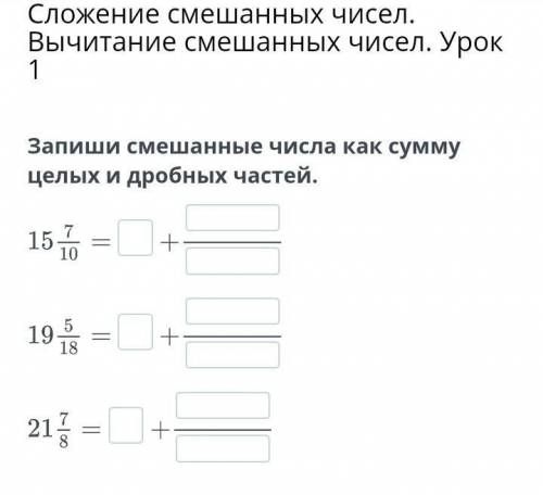 СЛОЖЕНИЕ СМЕШАННЫХ ЧИСЕЛ. ВЫЧИТАНИЕ СМЕШАННЫХ ЧИСЕЛ. УРОК 1 Запиши сумму в виде смешанного числа