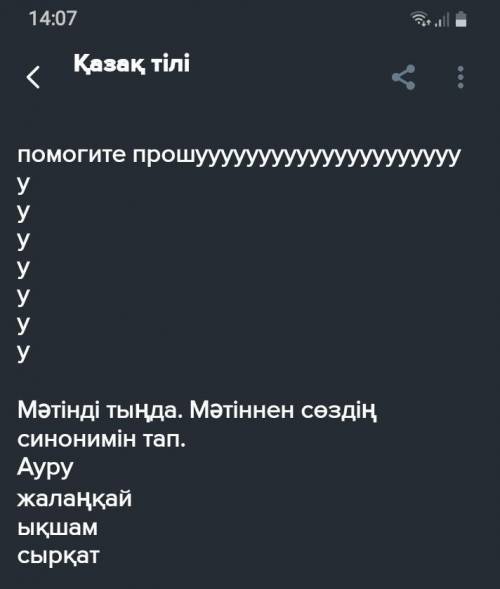 у у у у у у у Мәтінді тыңда. Мәтіннен сөздің синонимін тап. Ауру жалаңқай ықшам сырқат