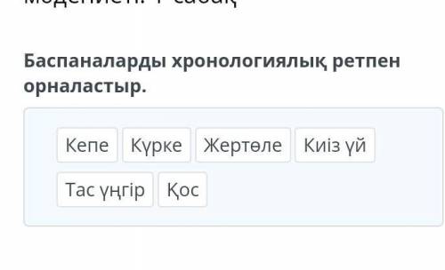 Баспаналарды хронологиялық ретпен орналастыр