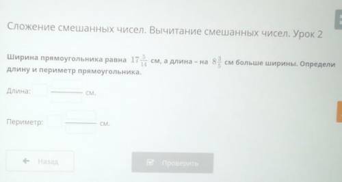 Ширина прямоугольника равна 17,5 14 см а длина на 8 3/5 см больше ширины Определи длину и периметр п