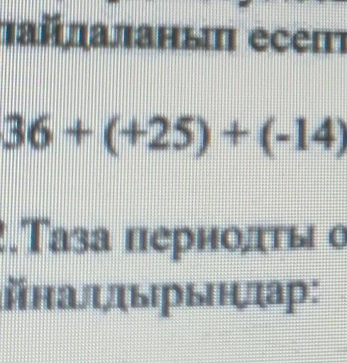 1-нұсқа 1.Қосудың ауыстырымдылық, терімділік қасиетінпайдаланып есептеңдер:-36 + (+25) + (-14) =​