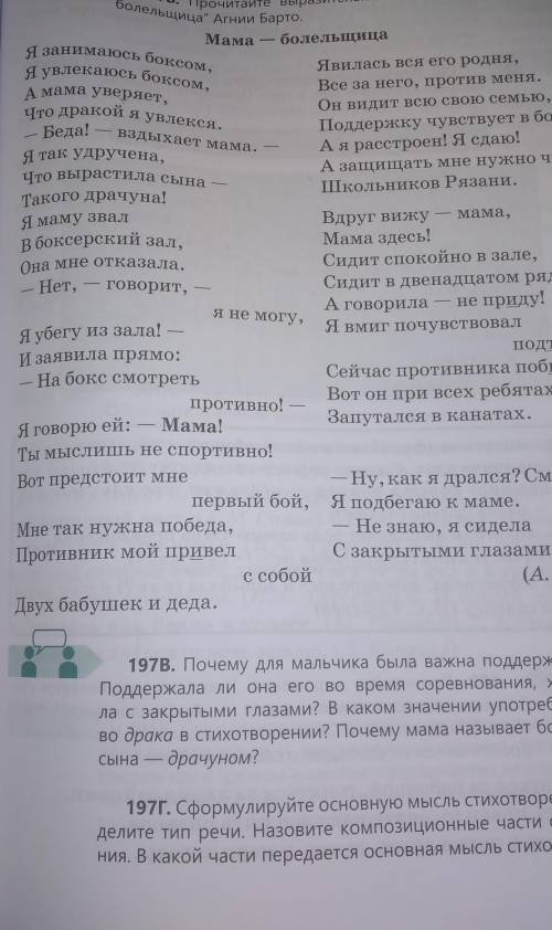 197Г. Сформулируйте основную мысль стихотворения. Опре- делите тип речи. Назовите композиционные час