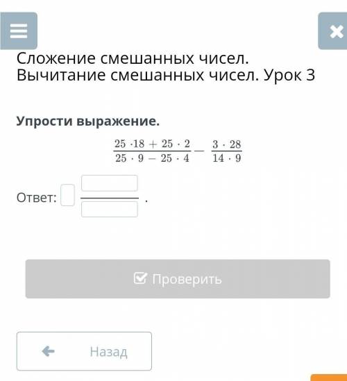 Сложение смешанных. Вычитание смешанных чисел. Урок 3Упрости выражение​