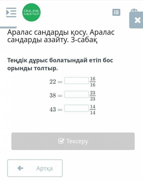 Аралас сандарды қосу. Аралас сандарды азайту. 3-сабақ​