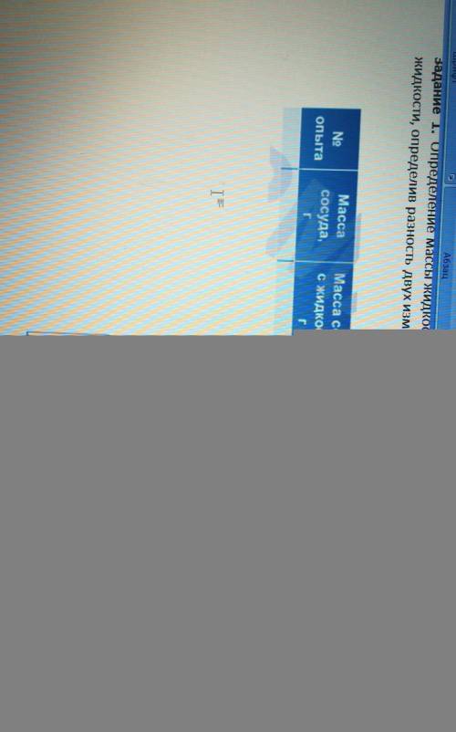 Задание 1. Определение массы жидкости и твердых тел прямым измерением.Рассчитайте массу Жидкости, оп