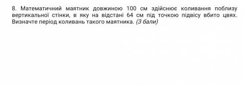 Математичний маятник довжиною 100 см здійснює коливання поблизу вертикальної стінки...