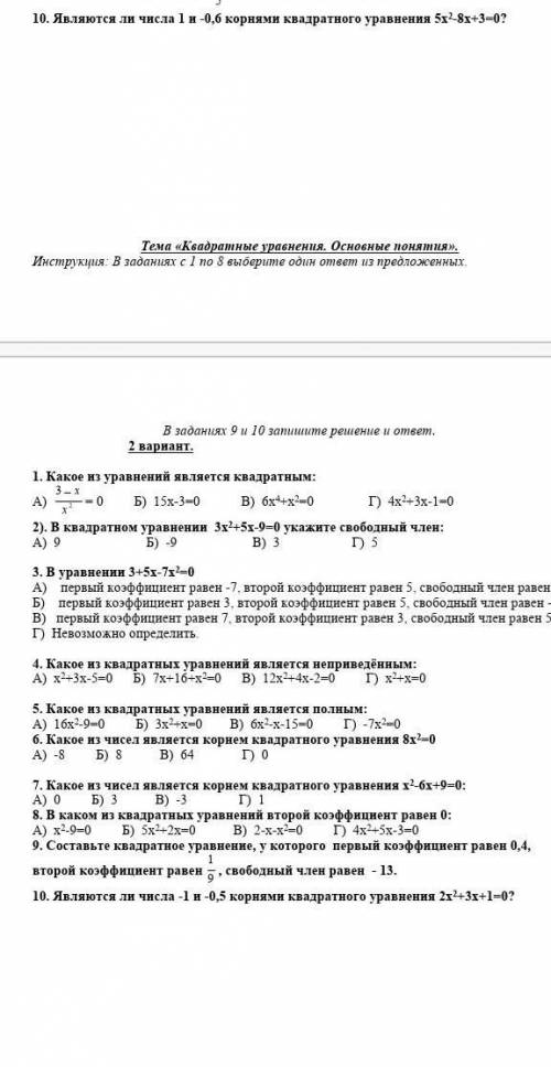 Тема «Квадратные уравнения. Основные понятия». Инструкция: В заданиях с 1 по 8 выберите один ответ и