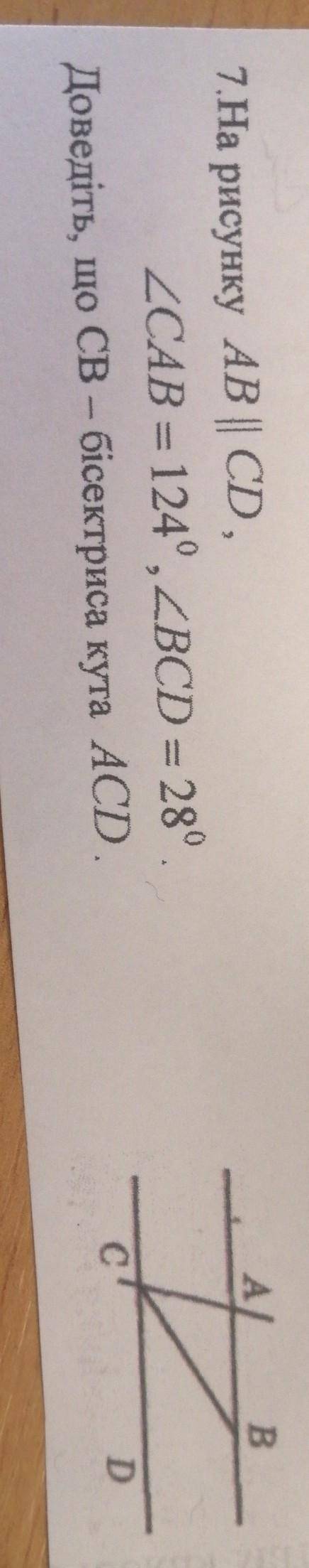 В 7. На рисунку AB || CD,ZCAB = 124°, ZBCD = 28°Доведіть, що CB – бісектриса кута ACD.сD​