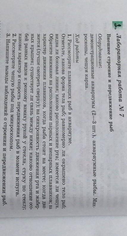 сделать лабораторную работу по биологии внешнее строение и передвижение рыб