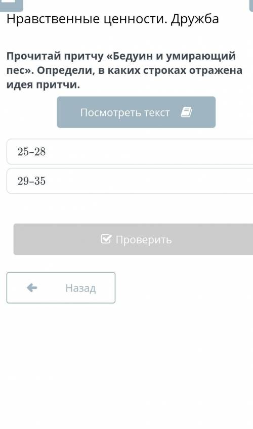 Прочитай притчу «Бедуин и умирающий пес». Определи, в каких строках отражена идея притчи. 25–2829–35