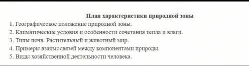 Составить описание (по прикрепленному плану) любой природной зоны на Земле​