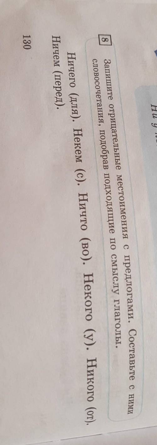 Запишите отрицательные местоимения с предлогами.Составьте с ними словосочетания,подобрав подходящие