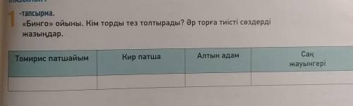 {Бинго} ойыны . Кім торды тез толтырады ? Әр торға тиісті сөздерді жазыңдар быстрей ​