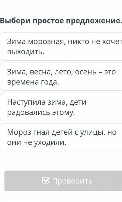 Выбери простое предложение. Зима морозная, никто не хочет выходить.Зима, весна, лето, осень – это вр