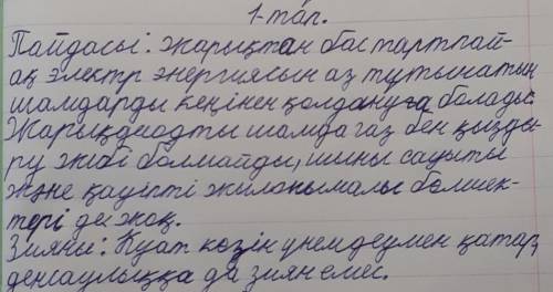 Рда K.1-тапсырма. 58-бет, Мәтінді оқып, мазмұныбойынша электр шамдарының адам өмірінепайдасы мен зия