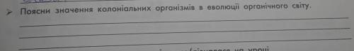 Поясни значення колоніальних організмів в еволюції органічного світу.​