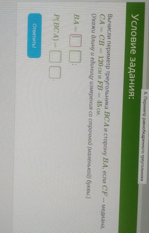 вычисли периметр триугольника BCA и сторону BA , если CF медиана, CA=CB=120 см и FB=45см (укажи длин