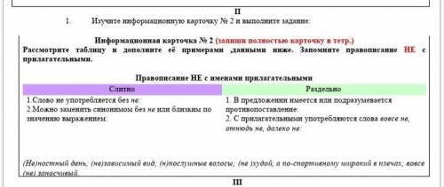 Рассмотрите таблицу и дополните её примерами ,данными ниже. Запомните правописание НЕ с прилагательн