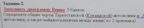 Задание 2 Заполнить диаграмму Венна Определите общие черты Туркестанской (Кокандской автономии и Ала