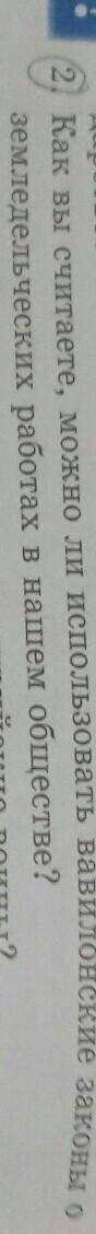 2. КАК ВЫ СЧИТАЕТЕ,МОЖНО ИСПОЛЬЗОВАТЬ ВАВИЛОНСКИЕ ЗАКОНЫ О ЗЕМЛЕДЕЛЬЧЕСКИХ РАБОТАХ В НАШЕМ ОБЩЕСВЕ О