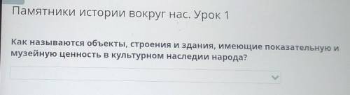 Как называются объекты, строения и здания, имеющие показательную и музейную ценность в культурном на