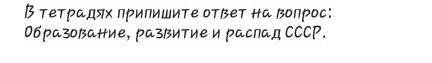 Оброзование,развитие и распад СССР.​