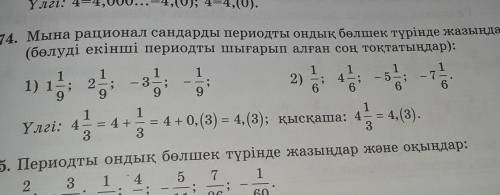 Мына рацанал сандарды периодты шығарып алған сон жылдам керек​