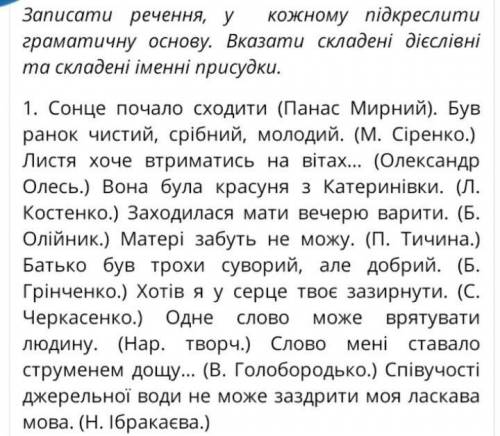 Записати речення, у  кожному підкреслити граматичну основу. Вказати складені дієслівні та складені і