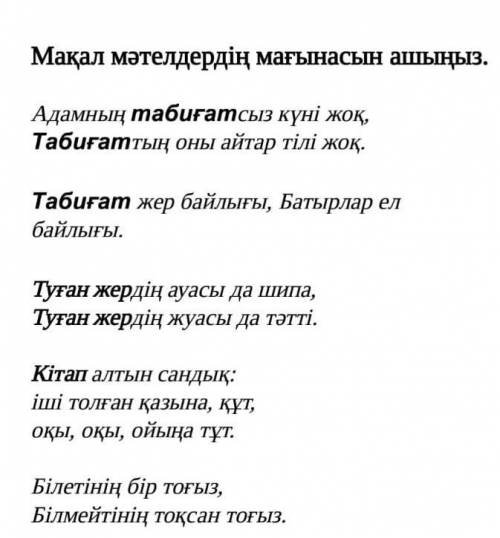 Мақал мәтелдердің мағынасын ашыңыз. Адамның табиғатсыз күні жоқ,Табиғаттың оны айтар тілі жоқ.Табиға