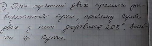 При перетині двох прямих утворюють кути прийому сума двох з них дорівнює 208° . Знайти ці кути до ть