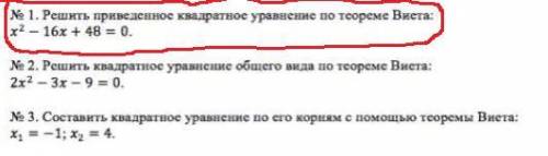 Решить приведенное квадратное уравнение по теореме Виста: x'2-16x+48=0ЕСЛИ НЕ СЛОЖНО РЕШИТЕ ВСЕ 3 КА