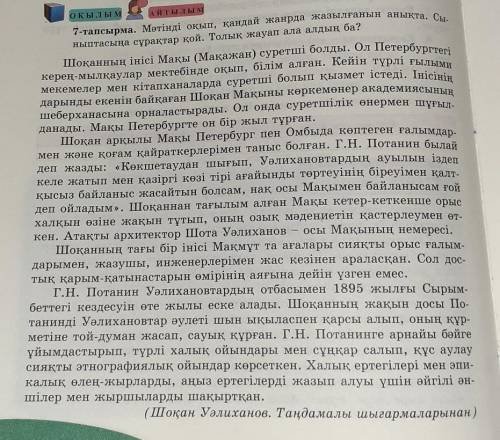 ОҚЫЛЫМ 7-тапсырма. Мәтінді оқып, қандай жанрда жазылғанын анықта. Сы-ныптасыңа сұрақтар қой. Толық ж