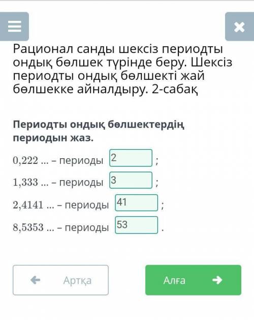 Периодты ондық бөлшектердің периодын жаз. 0,222 … – периоды ;1,333 … – периоды ;2,4141 … – периоды ;