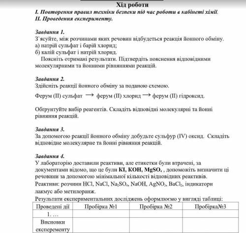 Практичная робота по химии 9 класс нужно сделать за полтора часа