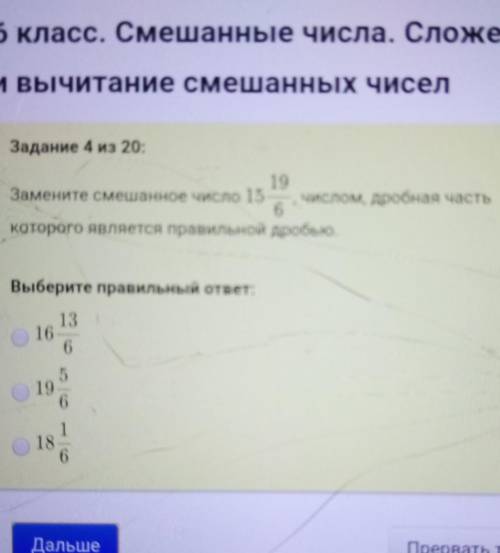 Замените смешанные числа 15,19/6 число дробная часть которой является правильной дробью Выбери прави