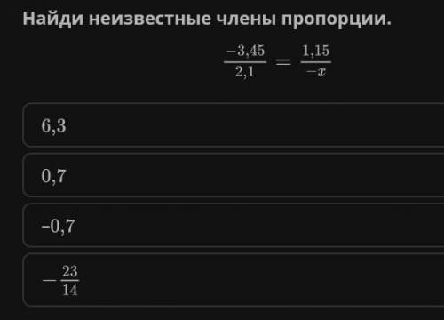 Арифметические действия над рациональными числами. Найди неизвестные члены пропорции. ​