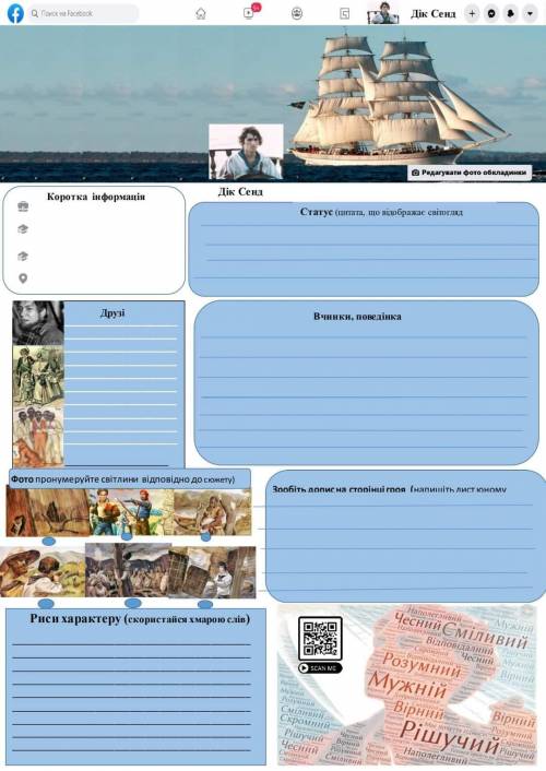 Творче завдання: створити FB-сторінку головного героя (Діка Сенда).
