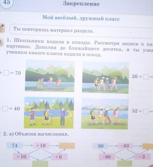 1. Школьники ходили в походы. Рассмотри записи к кандой картинке. Дополни до ближайшего десятка, и т