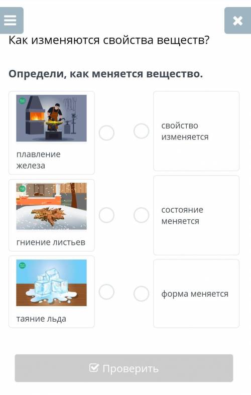 Как изменяются свойства веществ? Определи, как меняется вещество. ж естествознания онлайн мектеп​