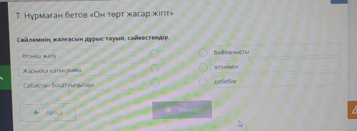 Сөйлемнің жалғасын дұрыс тауып, сәйкестендір. Өтініш жазусбайланыстыЖарысқа қатысуымаөтінемінСабақта