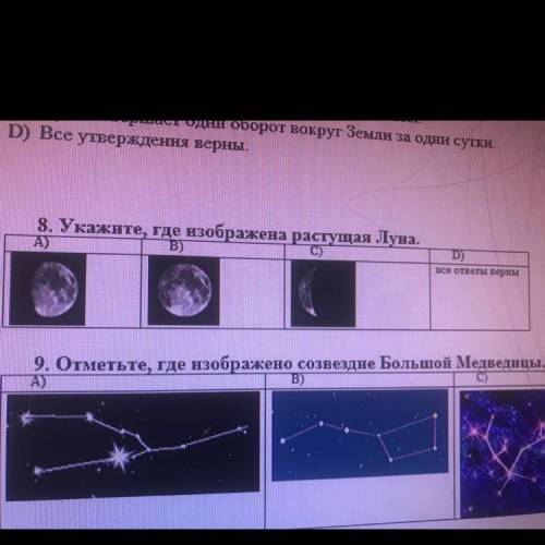 8. Укажите, где изображена растущая Луна. А) B) C) D) се ответи карим
